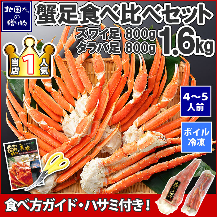 タラバガニ足 ズワイガニ足 カニ 食べ比べ 計1.6kgセット 4-5人前 