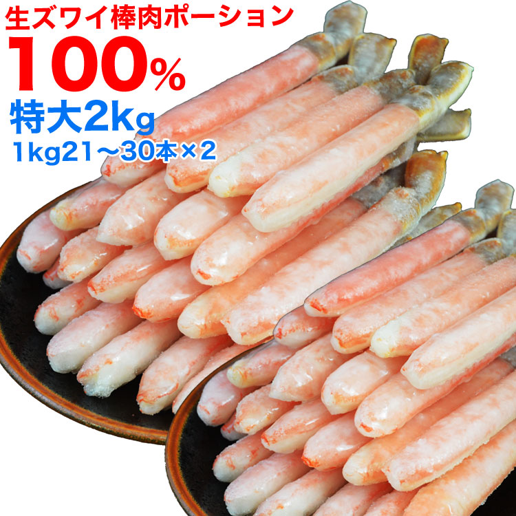 ズワイガニ 生 ポーション 特大 2kg