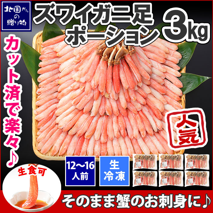 ズワイガニの刺身3kgの超お得なセット