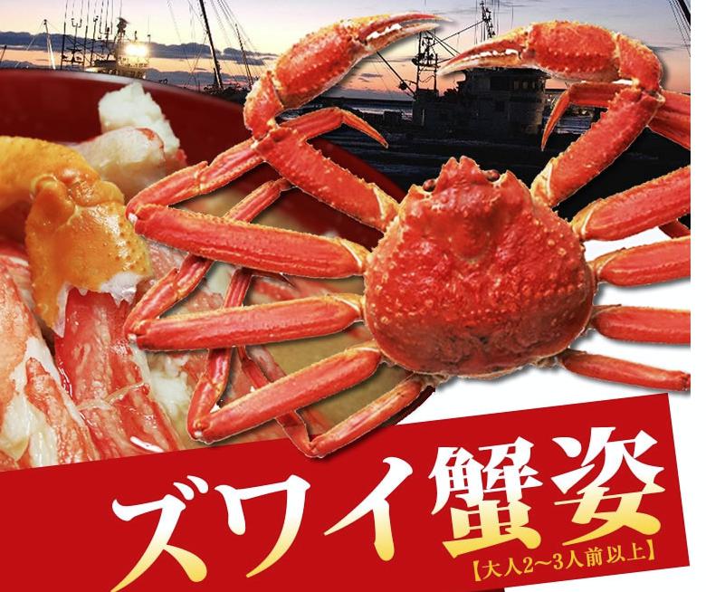 ズワイ浜茹で姿