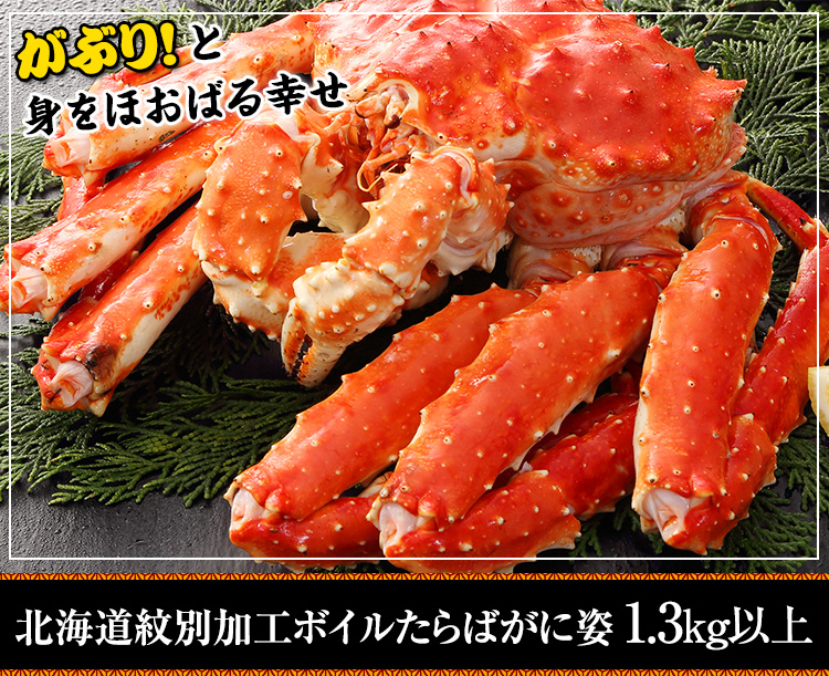 丸ごとボイルタラバ蟹