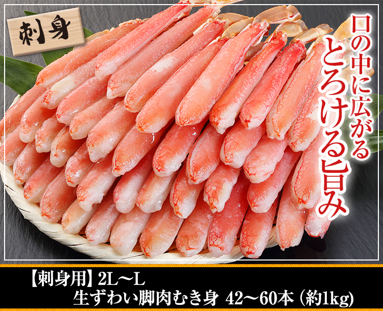 刺身用生ズワイガニのポーション