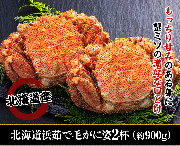 北海道紋別浜茹で 毛がに姿