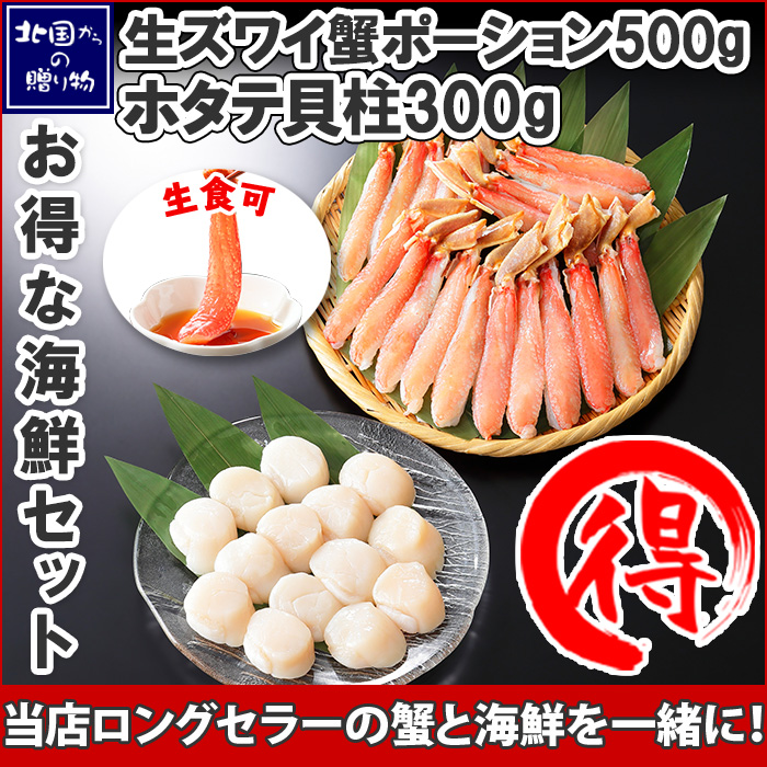 生ズワイ蟹ポーションとホタテ貝柱
