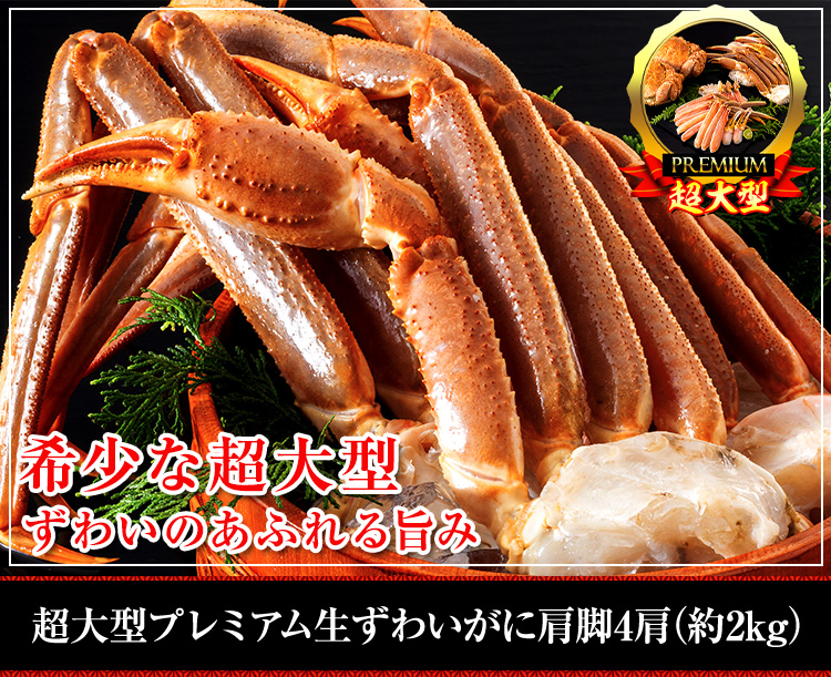 超大型！希少な生ずわいがに肩脚（約2kg）