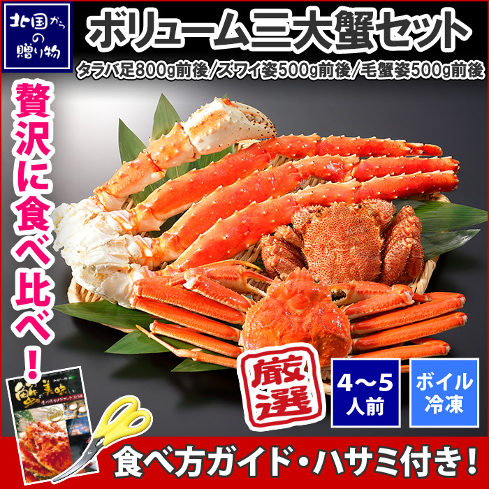 ボリューム三大蟹セット