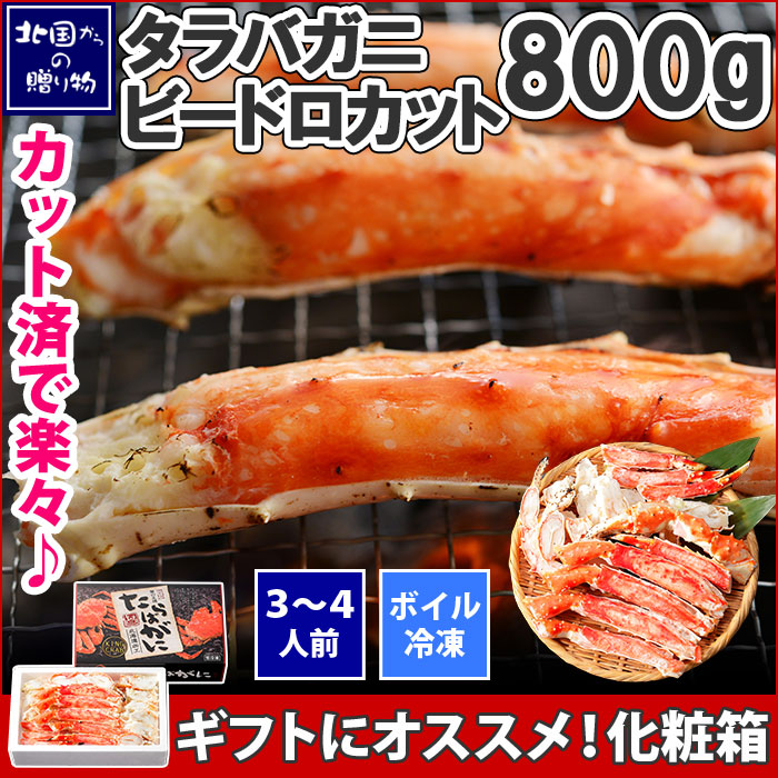 ラバガニ 足 ボイル ビードロカット