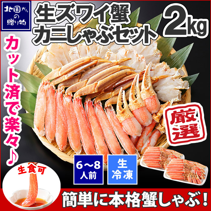 生冷凍 ズワイガニしゃぶセット