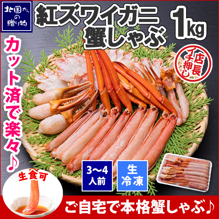 紅ズワイ カニ 1kg