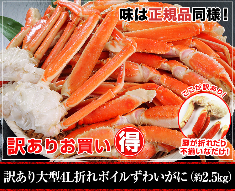 訳あり大型4L折れボイルずわいがに