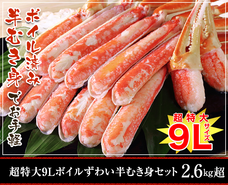 超特大９Ｌボイルずわい蟹半むき身セット